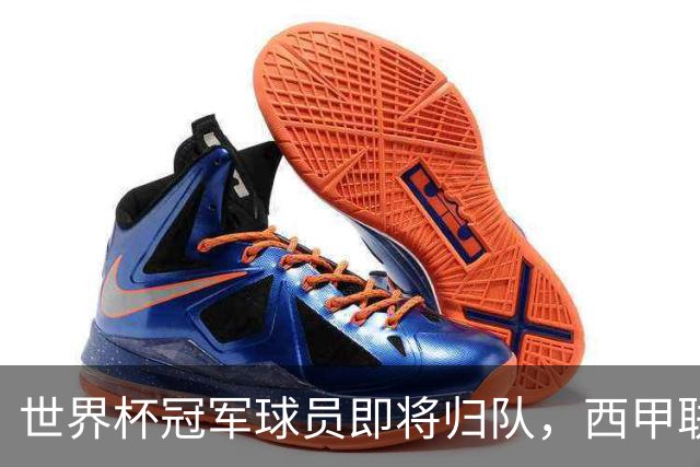 世界杯冠军球员即将归队，西甲联赛2026/27赛季蓄势待发