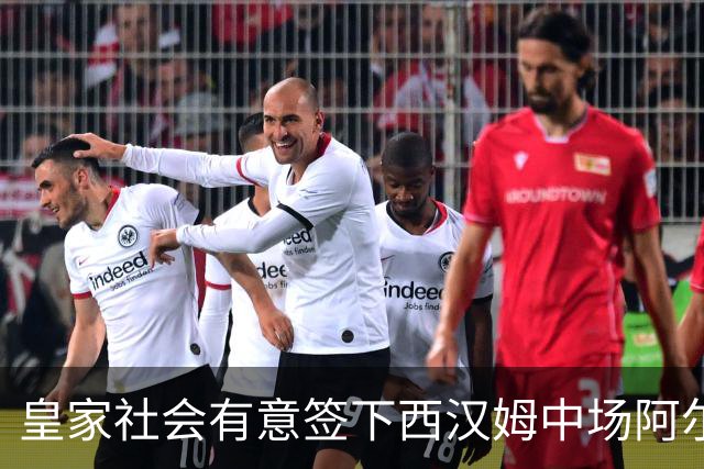 皇家社会有意签下西汉姆中场阿尔瓦雷斯